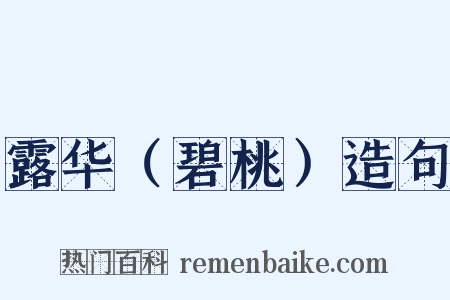 露华（碧桃）造句是什么意思的图片